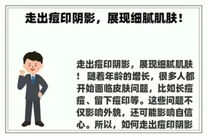 走出痘印阴影，展现细腻肌肤！