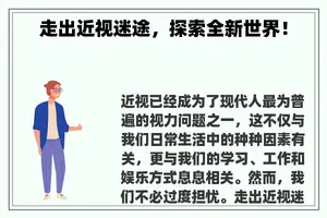 走出近视迷途，探索全新世界！
