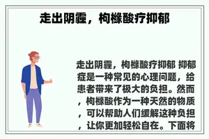 走出阴霾，枸橼酸疗抑郁