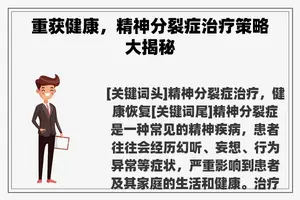重获健康，精神分裂症治疗策略大揭秘