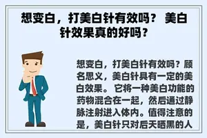 想变白，打美白针有效吗？ 美白针效果真的好吗？