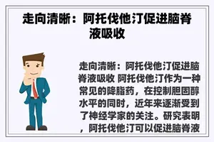 走向清晰：阿托伐他汀促进脑脊液吸收