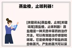 蒸盐橙，止咳利器！