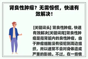 肾良性肿瘤？无需惊慌，快速有效解决！