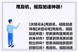 甩脂机，褪脂加速神器！