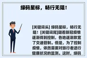 绿码星标，畅行无阻！