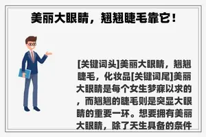 美丽大眼睛，翘翘睫毛靠它！