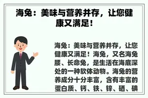 海兔：美味与营养并存，让您健康又满足！