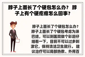 脖子上面长了个硬包怎么办？ 脖子上有个硬疙瘩怎么回事？