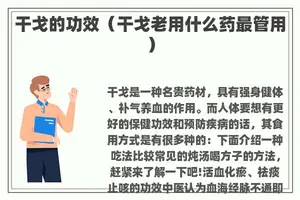 干戈的功效（干戈老用什么药最管用）