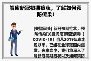 解密新冠初期症状，了解如何预防传染！