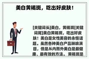 美白黄褐斑，吃出好皮肤！