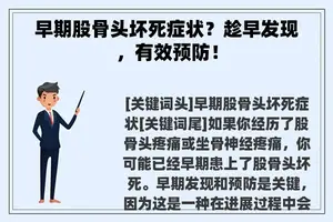 早期股骨头坏死症状？趁早发现，有效预防！