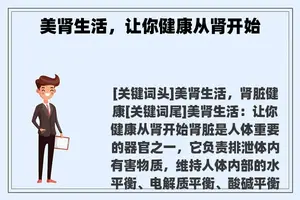 美肾生活，让你健康从肾开始