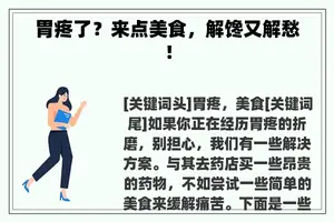 胃疼了？来点美食，解馋又解愁！