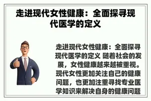 走进现代女性健康：全面探寻现代医学的定义