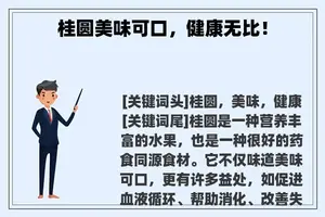 桂圆美味可口，健康无比！