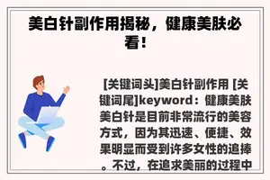 美白针副作用揭秘，健康美肤必看！