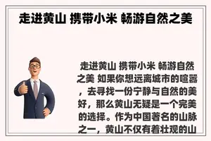 走进黄山 携带小米 畅游自然之美