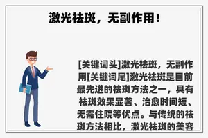 激光祛斑，无副作用！