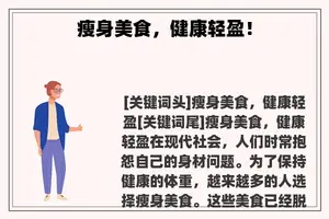 瘦身美食，健康轻盈！