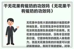 干无花果有催奶的功效吗（无花果干有催奶的功效吗）