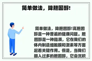 简单做法，降胆固醇!