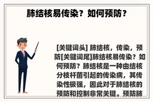 肺结核易传染？如何预防？