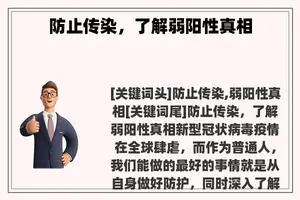 防止传染，了解弱阳性真相
