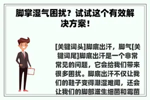 脚掌湿气困扰？试试这个有效解决方案！
