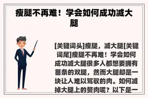 瘦腿不再难！学会如何成功减大腿