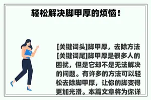 轻松解决脚甲厚的烦恼！