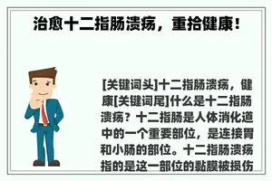 治愈十二指肠溃疡，重拾健康！