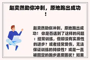 赵奕然助你冲刺，原地跑出成功！