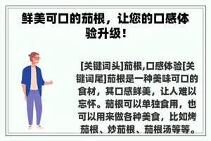 鲜美可口的茄根，让您的口感体验升级！