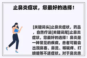 止鼻炎症状，您最好的选择！