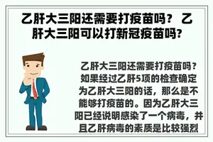 乙肝大三阳还需要打疫苗吗？ 乙肝大三阳可以打新冠疫苗吗?