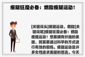 瘦腿狂魔必备：燃脂瘦腿运动！