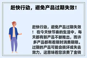 赶快行动，避免产品过期失效！