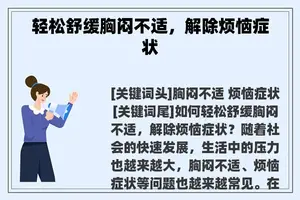 轻松舒缓胸闷不适，解除烦恼症状