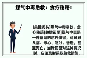 煤气中毒急救：食疗秘籍！