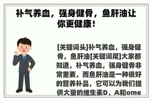 补气养血，强身健骨，鱼肝油让你更健康！