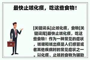 最快止咳化痰，吃这些食物！