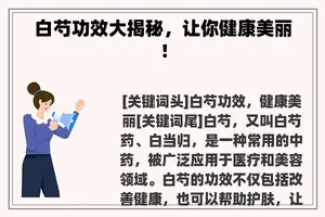 白芍功效大揭秘，让你健康美丽！
