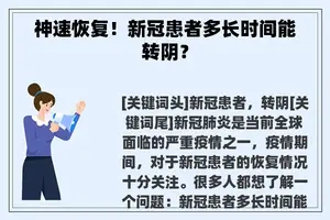 神速恢复！新冠患者多长时间能转阴？