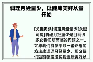 调理月经量少，让健康美好从量开始