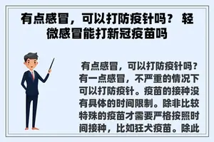 有点感冒，可以打防疫针吗？ 轻微感冒能打新冠疫苗吗