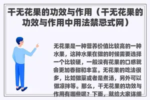干无花果的功效与作用（干无花果的功效与作用中用法禁忌式网）