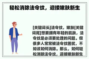 轻松消除法令纹，迎接嫩肤新生