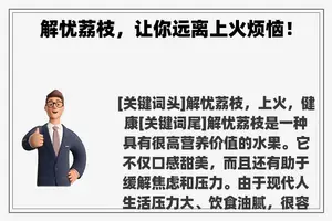 解忧荔枝，让你远离上火烦恼！